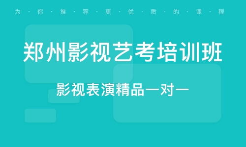 郑州影视戏剧培训 影视戏剧培训学校 培训机构排名