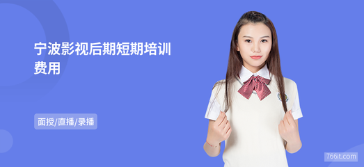 宁波影视后期短期培训费用