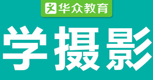 东莞摄影培训机构哪里好 东莞摄影培训班推荐 东莞摄影培训多少钱