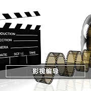 影视编导培训