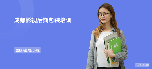 成都影视后期包装培训