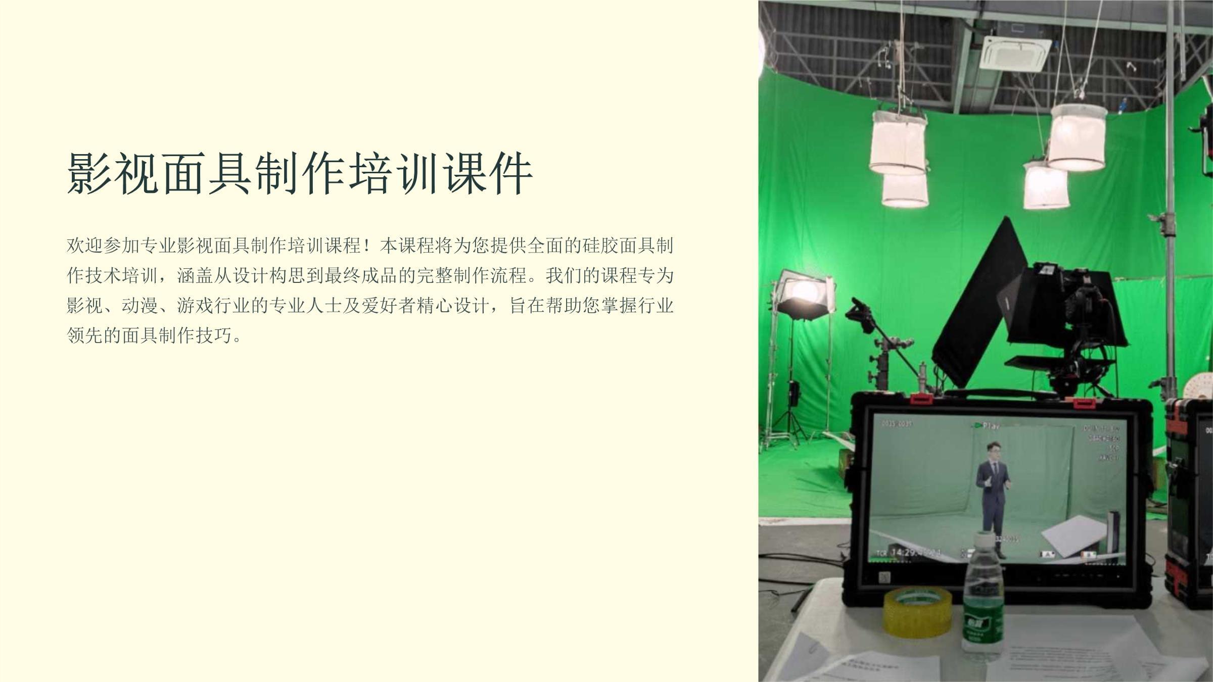 影视面具制作培训课件
