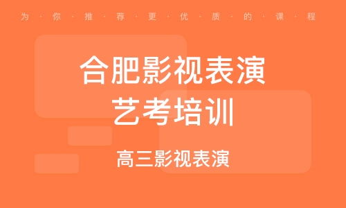 合肥影视戏剧培训 影视戏剧培训学校 培训机构排名