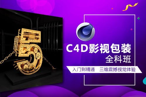 上海C4D影视包装培训机构实力排行榜